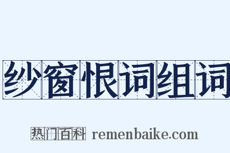 纱窗恨词组词是什么意思的图片